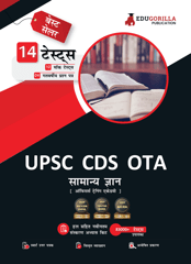 UPSC CDS OTA General Knowledge Book 2023 (Hindi Edition) - 10 Mock Tests and 4 Previous Year Papers (1600 Solved Questions) with Free Access to Online Tests