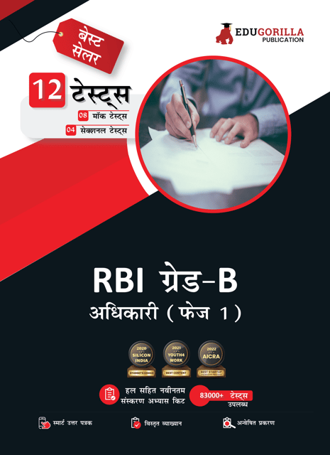 RBI Grade B Officer's Phase I (Prelims) Exam 2023 (Hindi Edition) - 8 Mock Tests and 4 Sectional Tests (1800 Solved Questions) with Free Access to Online Tests