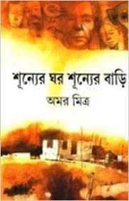 SHUNNER GHAR SHUNNER BARI / শূন্যের ঘর শূন্যের বাড়ি