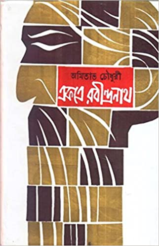 EKATRE RABINDRANATH( PART -2)/একত্রে রবীন্দ্রনাথ