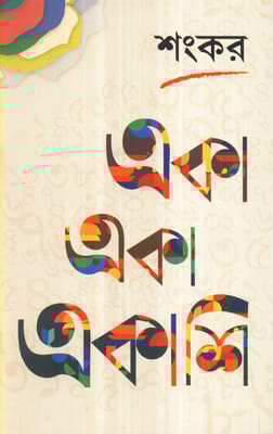 EKA EKA EKASHI /একা একা একাশি