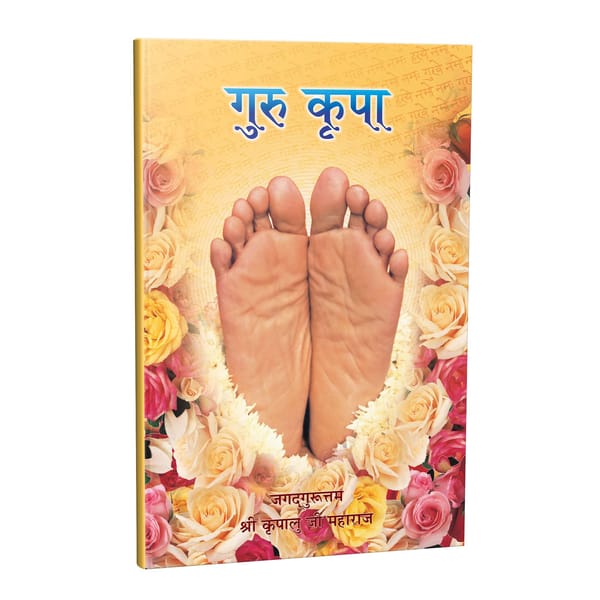 गुरु कृपा