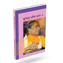 कृपालु भक्ति धारा (भाग 1-3)