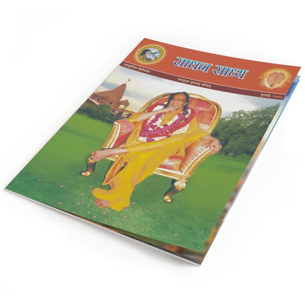 Sadhan Sadhya Guru Poornima 2008