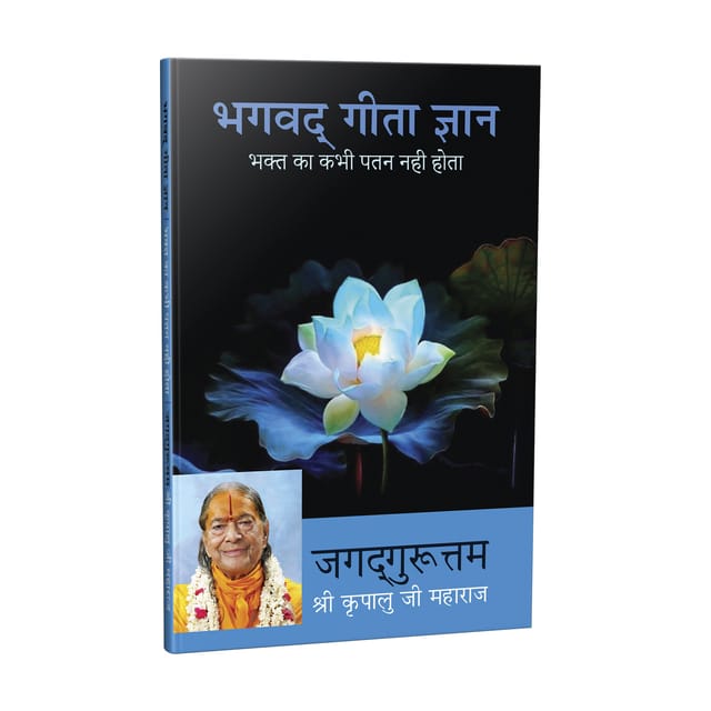 Bhagavad Gita Jnana - Bhakt Ka Kabhi Patan Nahin Hota