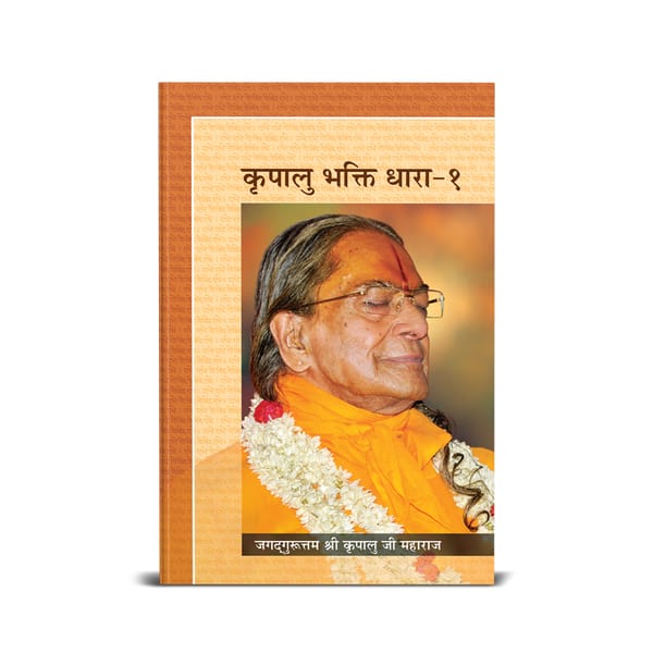 Kripalu Bhakti Dhara Vol. 1 - Vyakhya