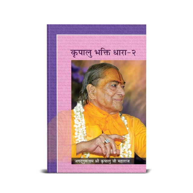 Kripalu Bhakti Dhara Vol. 2 - Vyakhya