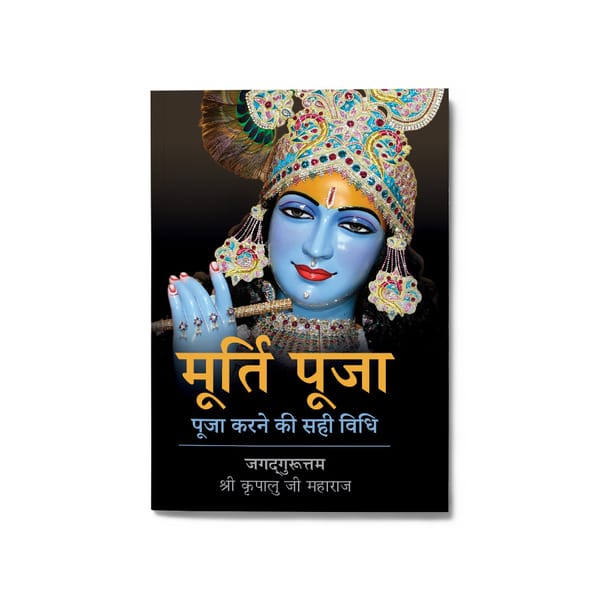 मूर्ति पूजा