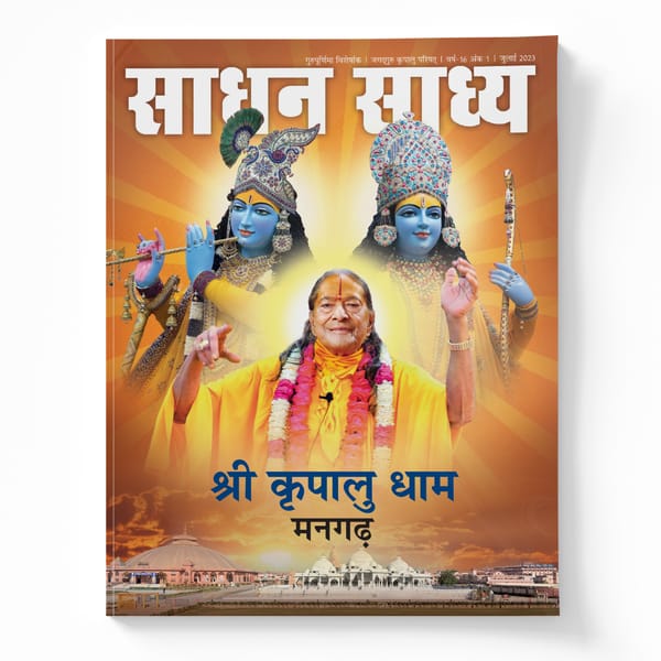साधन साध्य - गुरु पूर्णिमा 2023