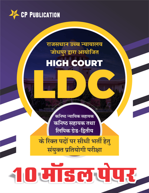 http://cdn.storehippo.com/s/63b528902ae7c0001af5d2f8/63e4e3d065d6e03cbf9e4b9f/ldc-rajasthan-high-court-10-module-test-paper.png