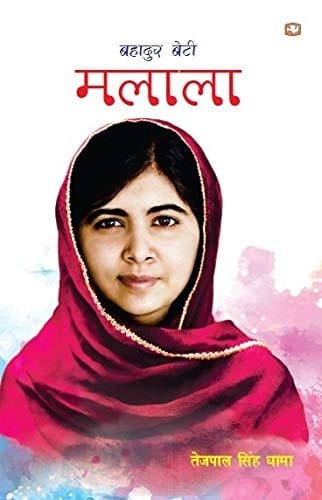 Bahadur Beti Malala/à¤¬à¤¹à¤¾à¤¦à¥à¤° à¤¬à¥‡à¤Ÿà¥€ à¤®à¤²à¤¾à¤²à¤¾
