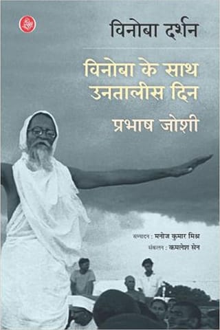 Vinoba Darshan : Vinoba Ke Sath Untalis Din (Pb)